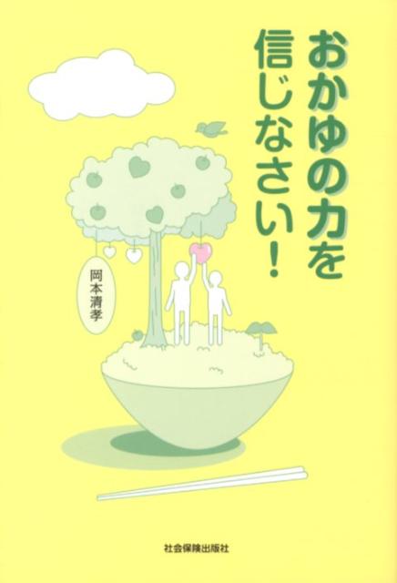 おかゆの力を信じなさい！