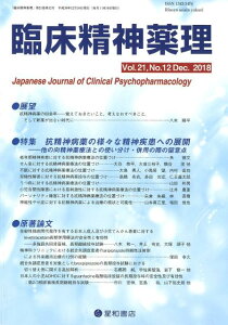 臨床精神薬理(Vol.21 No.12(De) 特集:抗精神病薬の様々な精神疾患への展開ー他の向精神薬療法と