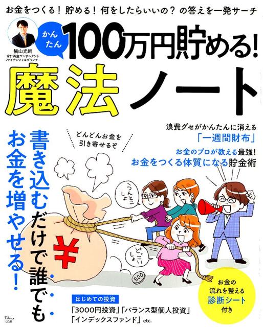 100万円貯める！かんたん魔法ノート