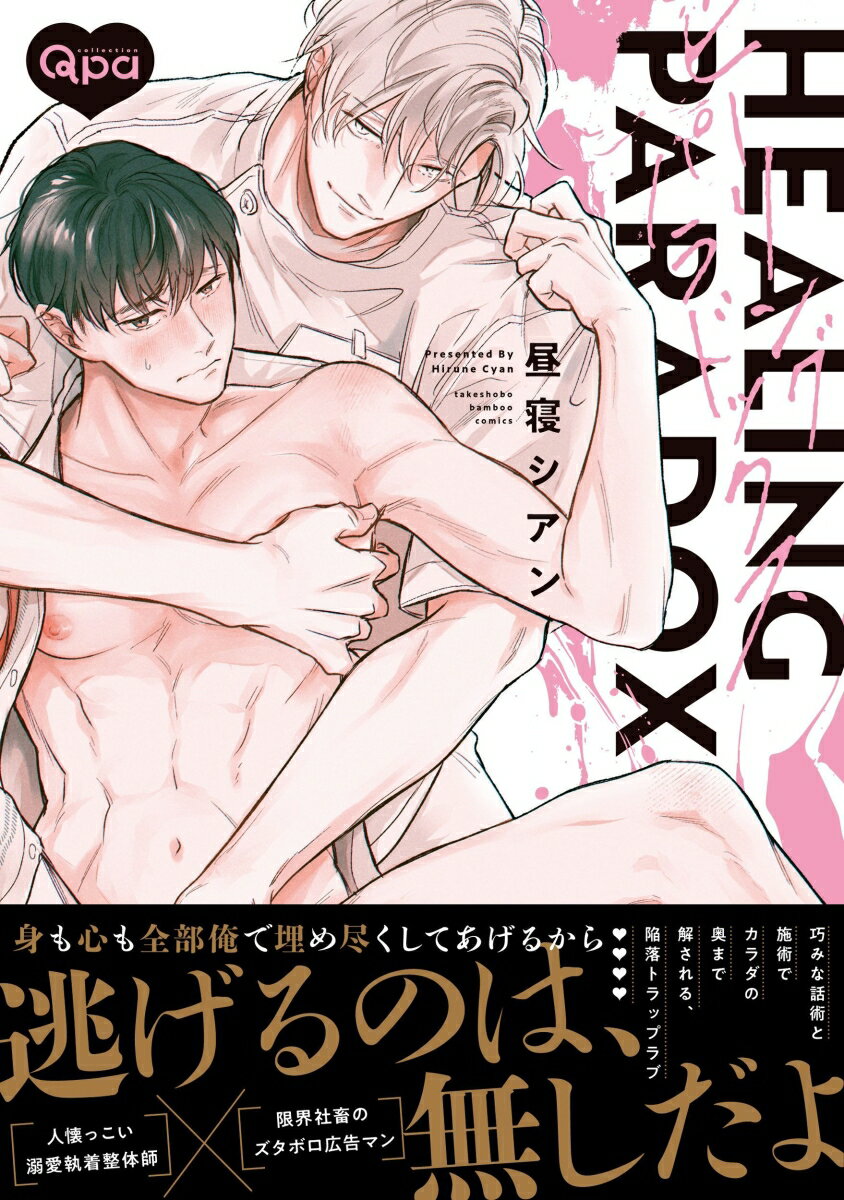 ヒーリングパラドックス （バンブーコミックス Qpaコレクション） [ 昼寝シアン ] 2