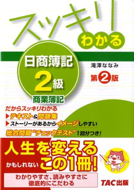 スッキリわかる日商簿記2級（商業簿記）第2版 （スッキリわかるシリーズ） [ 滝澤ななみ ]