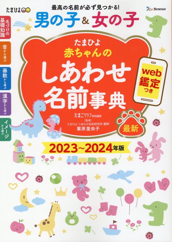 たまひよ赤ちゃんのしあわせ名前事典2023～2024年版 （たまひよブックス）