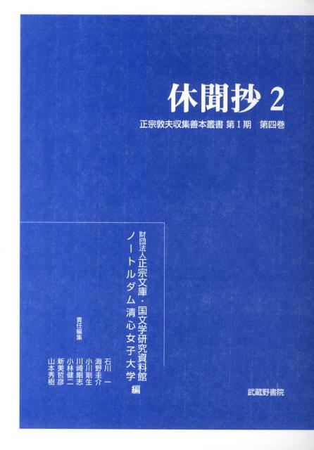 正宗敦夫収集善本叢書 里村昌休 石川一 武蔵野書院キュウモンショウ サトムラ,ショウキュウ イシカワ,ハジメ 発行年月：2011年11月 ページ数：712p サイズ：全集・双書 ISBN：9784838602544 石川一（イシカワハジメ） 1949年生。早稲田大学大学院博士課程修了。博士（文学）。県立広島大学人間文化学部教授。博士（文学） 海野圭介（ウンノケイスケ） 1969年生。大阪大学大学院博士課程修了。博士（文学）。国文学研究資料館・総合研究大学院大学准教授 小川剛生（オガワタケオ） 1971年生。慶應義塾大学大学院博士課程中途退学。博士（文学）。慶應義塾大学文学部准教授 川崎剛志（カワサキツヨシ） 1962年生。大阪大学大学院博士課程単位取得退学。就実大学人文科学部教授 小林健二（コバヤシケンジ） 1953年生。國學院大學大学院修士課程修了。博士（文学）。国文学研究資料館・文学資源研究系教授 新美哲彦（ニイミアキヒコ） 1969年生。早稲田大学大学院博士課程修了。博士（文学）。ノートルダム清心女子大学文学部准教授 山本秀樹（ヤマモトヒデキ） 1964年生。京都大学大学院博士課程修了。博士（文学）。岡山大学大学院社会文化科学研究科教授（本データはこの書籍が刊行された当時に掲載されていたものです） 乙女／玉鬘／初子／胡蝶／蛍／常夏／かゝり火／野分／御幸／藤袴／真木柱／梅かえ／藤裏葉／若菜上／若菜下／柏木／横笛 本 人文・思想・社会 文学 古典文学