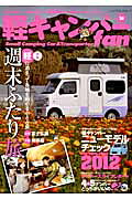軽キャンパーfan（vol．10） 特集：週末ふたり旅／新型軽キャンパーチェック2012 （ヤエスメ ...