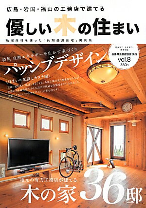優しい木の住まい　vol.8 [ 広島県工務店協会 ]