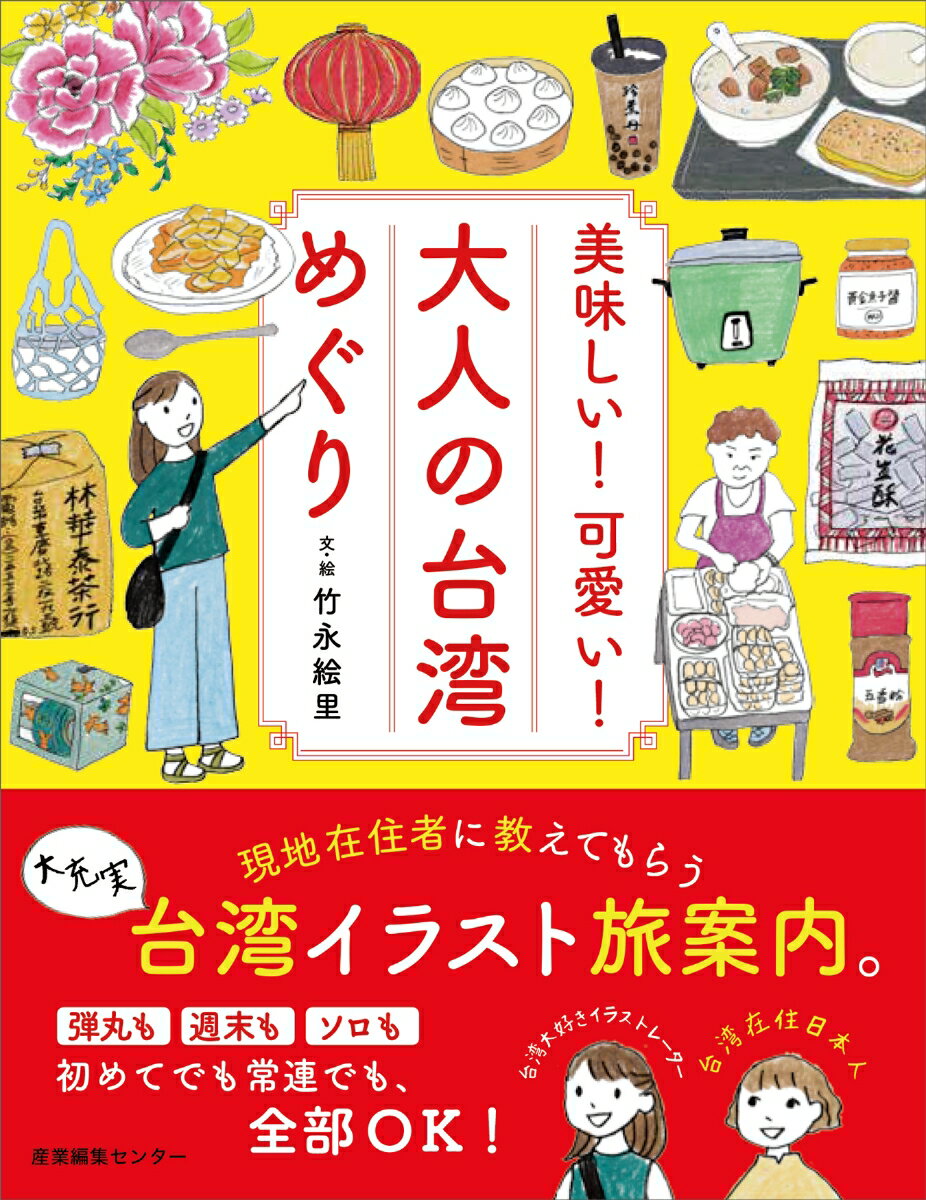 楽天楽天ブックス美味しい！可愛い！ 大人の台湾めぐり [ 竹永 絵里 ]