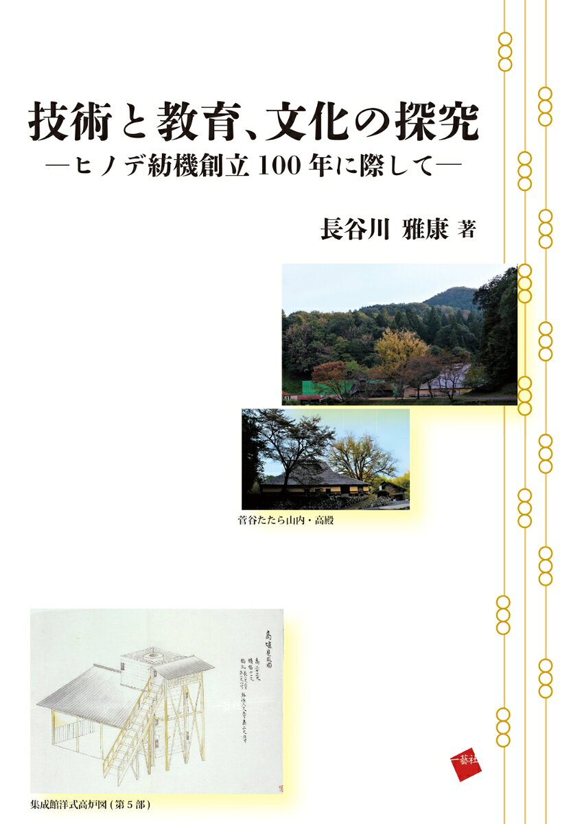 技術と教育、文化の探究 ヒノデ紡機創立100年に際して [ 長谷川雅康 ]