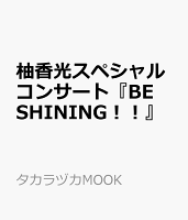 柚香光スペシャルコンサート『BE SHINING！！』