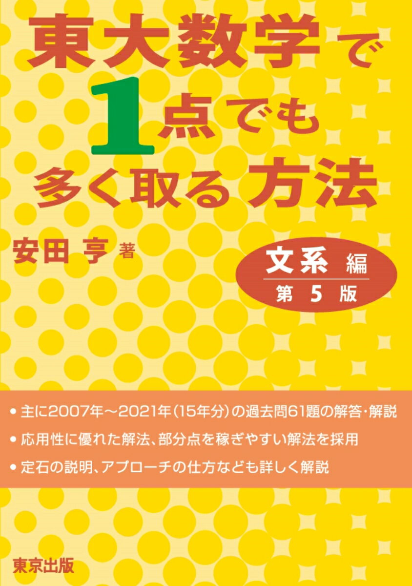 東大数学で1点でも多く取る方法 文系編［第5版］ 安田 亨