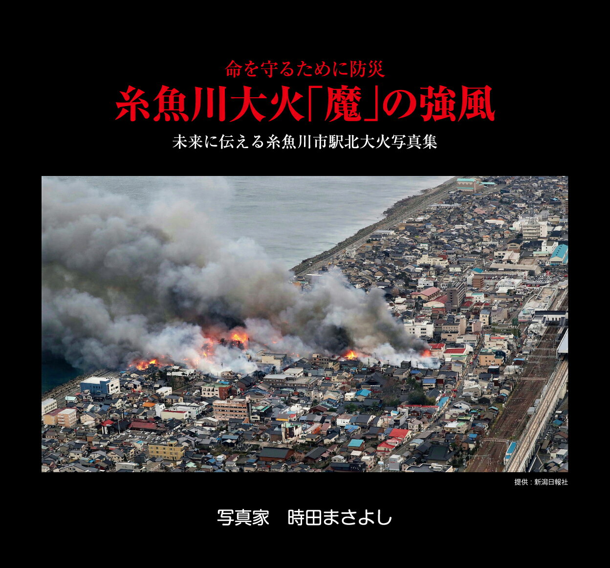 命を守るために防災　糸魚川大火「魔」の強風　未来に伝える糸魚川市駅北大火写真集