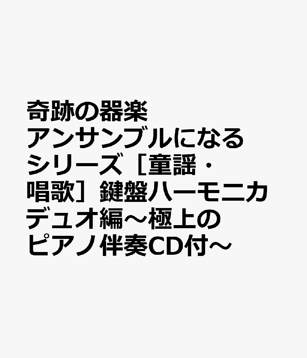 奇跡の器楽アンサンブルになるシリーズ［童謡・唱歌］鍵盤ハーモニカデュオ編〜極上のピアノ伴奏CD付〜