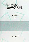 タブロ-の方法による論理学入門