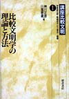 【謝恩価格本】講座比較文明1．比較文明学の理論と方法