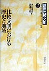 【謝恩価格本】講座比較文明2．比較文明における歴史と地域