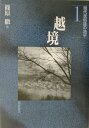 越境 朝倉書店ゲンダイ ミンゾクシ ノ チヘイ 発行年月：2003年06月05日 予約締切日：2003年05月29日 ページ数：248p サイズ：全集・双書 ISBN：9784254505214 篠原徹（シノハラトオル） 1945年中国に生まれる。1969年京都大学理学部卒業。1971年京都大学文学部卒業。1983年岡山理科大学教養部助教授。現在、国立歴史民俗博物館民俗研究部教授、博士（文学）（本データはこの書籍が刊行された当時に掲載されていたものです） 総論　越境する民俗の現代的意味／海域の越境（境界都市の民俗学ー下関の朝鮮半島系住民たち）／国家の越境（越境する葬儀ー日本におけるエンバーミング）／領域の越境（遠洋漁業と越境の論理ー近代における底はえ縄漁師の漁場認識の事例から）／伝統の越境（現代を炭焼きとして生きぬく）／規範の越境（闘いをうみだす技法ー北部九州A市の闘鶏）／性の越境（山に生きる女たち）／技術の越境（越境する「安全」の技術ーその言説化と身体化をめぐって／ヤマアテとGPSー技術を越境する漁師たち）／生業の越境（個人のこころみがささえる生業変容ー沖縄県久高島における生業活動の変遷の過程から／もうひとつの農の風景ー市民農園に集う人びと） このシリーズで目論んだのは、ポスト・フェストゥムとしての民俗学ではなく、二一世紀への胎動となるアンテ・フェストゥムとしての民俗学である。現在、激変する日本列島に生きる人びとの生活と民俗の世界を、「越境」、「記憶」、「権力」という三つの切り口で「現代民俗誌」として照射する。 本 人文・思想・社会 民俗 風俗・習慣