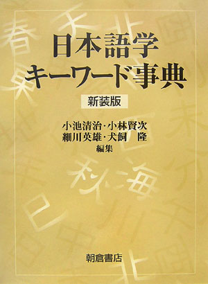 日本語学キーワード事典新装版