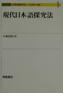 現代日本語探究法