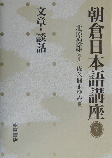 【謝恩価格本】朝倉日本語講座（7）