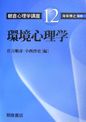 朝倉心理学講座（12） 環境心理学 [ 海保博之 ]