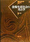 現代の考古学（3） 食糧生産社会の考古学 [ 岩崎卓也 ]