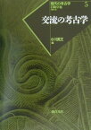 現代の考古学（5） 交流の考古学 [ 岩崎卓也 ]