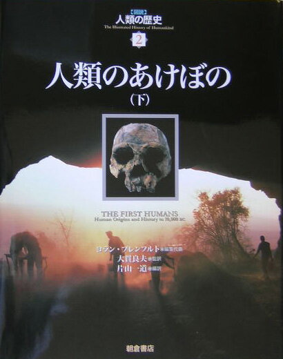 〈図説〉人類の歴史（2）