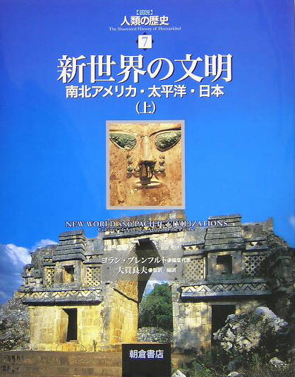 〈図説〉人類の歴史（7）