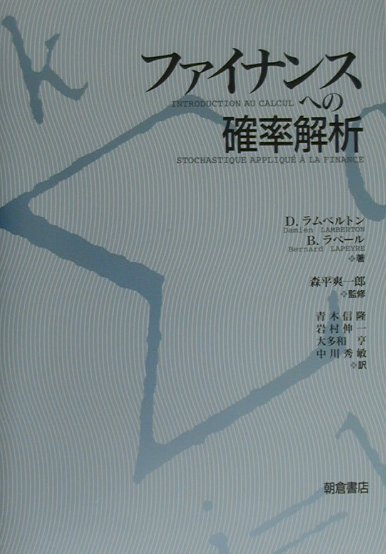 ファイナンスへの確率解析