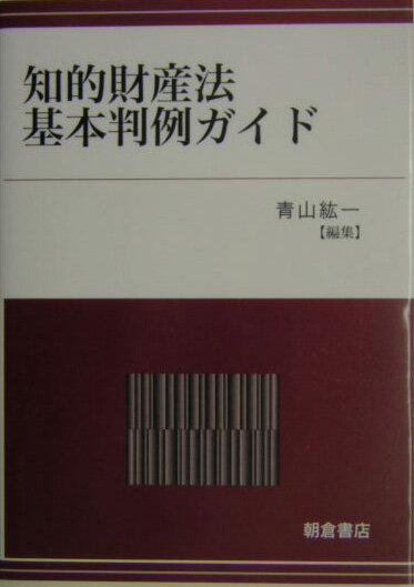 知的財産法基本判例ガイド