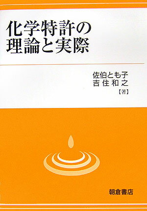 化学特許の理論と実際