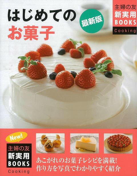 【バーゲン本】はじめてのお菓子　最新版