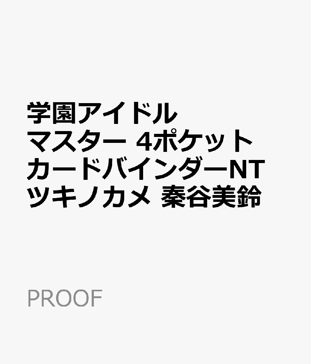 学園アイドルマスター 4ポケット カードバインダーNT ツキノカメ 秦谷美鈴