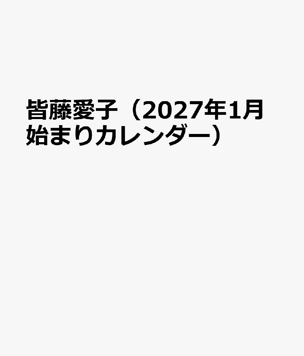 トライエックスカイトウアイコ 発行年月：2026年10月31日 予約締切日：2026年09月02日 ISBN：4968855272545 本 カレンダー・手帳・家計簿 カレンダー タレント