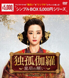 独孤伽羅〜皇后の願い〜 DVD-BOX3