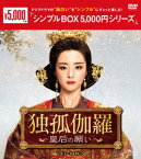 独孤伽羅～皇后の願い～ DVD-BOX3 [ フー・ビンチン ]