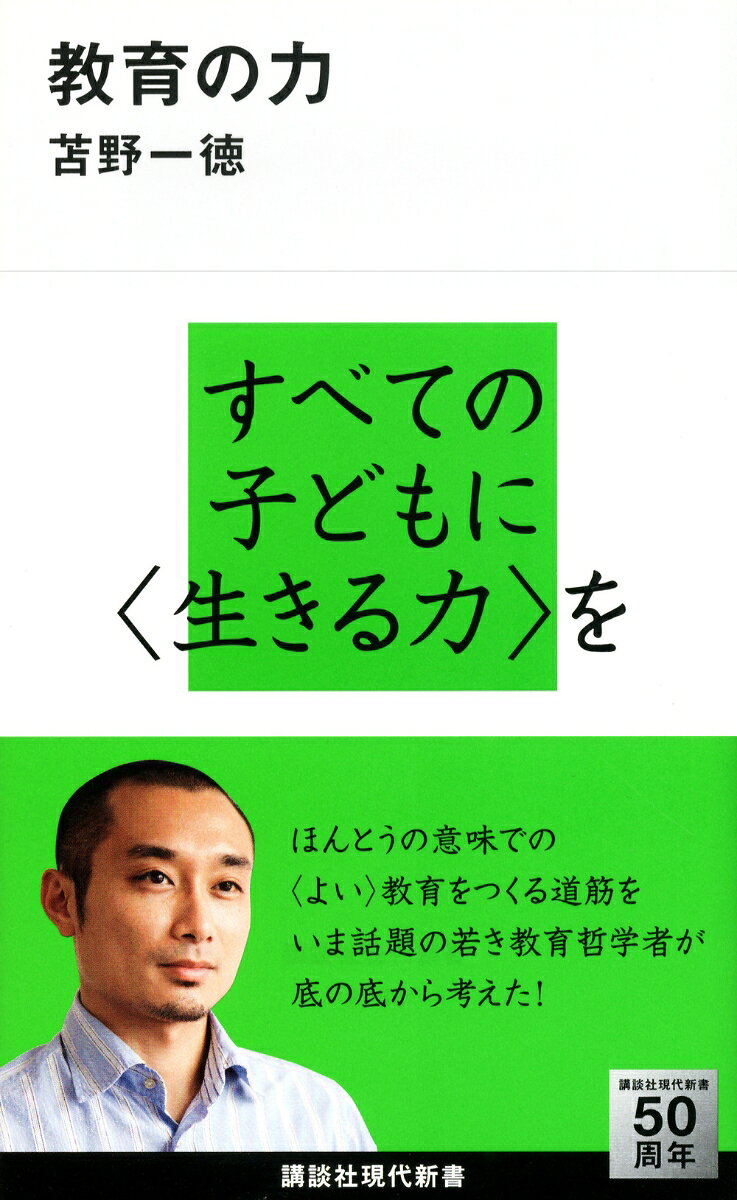 「ゆとり」か「詰め込み」か、「平等」か「競争」かなど、教育を巡る議論ほどに対立と齟齬が起こっている問題はないと言っても過言ではありません。しかしそれらは、論者の個人的な感想や思い込みによる独りよがりである場合がほとんどです。みんなが善意と熱意を持って教育を論じるのだけれど、ある種、独りよがりな「思い入れ」や「思い込み」が先走ってしまい、不毛な対立が至るところで引き起こされてしまっている……それが教育を巡る言説の現実ではないでしょうか。

しかし、この種の「対立」は冷静に考えてみれば錯覚であることが少なくありません。「ゆとり」か「詰め込み」かと二項対立で問われると、人はつい、どちらかの立場に与してしまいます。しかしそれは実は「問い方のマジック」に陥っているだけなのです。こういった偽の問題による不毛な対立を避けた、本当に意義のある教育を巡る議論が、いまこそ必要とされているのではないでしょうか。

こうした混乱に終止符を打つためには教育、とりわけ公教育はそもそも何のために必要なのかをまず定義しなければなりません。著者の考えによるなら、それは一人一人の子供が近代社会のルールを身につけその中でより自由に生きられるようになることということになります。個々の子供の自由の感度こそが社会に対する信頼の土台となり、みんなでよりよい社会を作るという真の意味での市民参加型の民主主義社会の礎となるのです。

では、どうすればそのような〈よい〉教育を作ることができるのでしょうか。著者の提案は様々ですが、その一つは、一方的に教師の授業を聞くという受け身の授業を改め、子供たちがある一つのテーマに関して自ら調べ、お互いに教え合う、授業の「プロジェクト化」です。日本ではあまりなじみのない方法ですが、すでにフィンランドやオランダなどでは成果を上げたメソッドです。競争よりも協力の方がそれぞれの子供の学力を上げることはすでに様々なデータで証明されています。

〈よい〉教育をつくるためには学校の物理的な「構造」はどうなっているのがいいのか？　〈よい〉教育を行うための教師の資質とは何か？　そしてその実現のための〈よい〉社会とは？

本書は、義務教育を中心に、どのような教育が本当に〈よい〉と言えるのか、それはどのようにすれば実現できるのかを原理的に解明し、その上でその実現への筋道を具体的に示してゆくものです。
序　章　そもそも教育は何のため？
第一章　「学力」とは何か
第二章　学びの個別化
第三章　学びの協同化（協同的な学び）
第四章　学びのプロジェクト化（プロジェクト型の学び）
第五章　学力評価と入学試験
第六章　学校空間の再構築
第七章　教師の資質
第八章　教育からつくる社会
終　章　具体的ヴィジョンとプラン