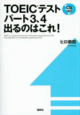 TOEICテストパート3、4　出るのはこれ！
