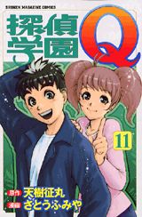 探偵学園Q（11）