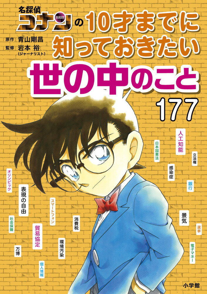 名探偵コナンの10才までに知っておきたい世の中のこと177