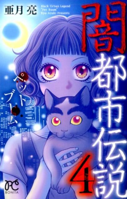 闇都市伝説（4）