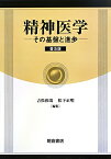 精神医学普及版 その基盤と進歩 [ 吉松和哉 ]