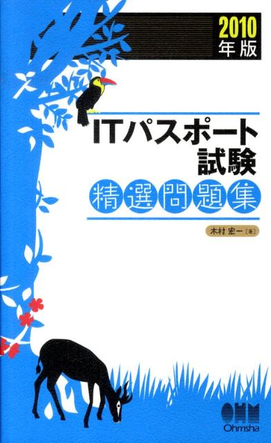 ITパスポート試験精選問題集（2010年版）