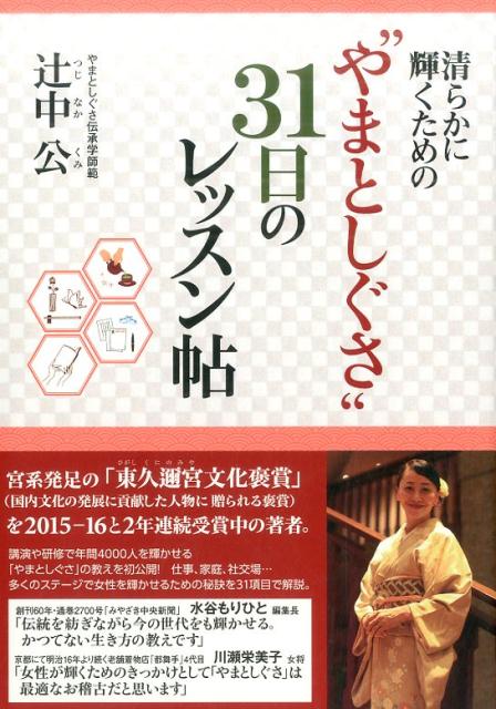 宮系発足の「東久迩宮文化褒賞」（国内文化の発展に貢献した人物に贈られる褒賞）を２０１５-１６と２年連続受賞中の著者。講演や研修で年間４０００人を輝かせる「やまとしぐさ」の教えを初公開！仕事、家庭、社交場…多くのステージで女性を輝かせるための秘訣を３１項目で解説。