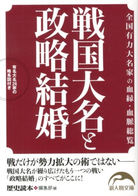 戦国大名と政略結婚 全国有力大名家の血縁・血脈総覧