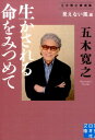 生かされる命をみつめて（〈見えない風〉編） 五木寛之講演集 （実業之日本社文庫） 