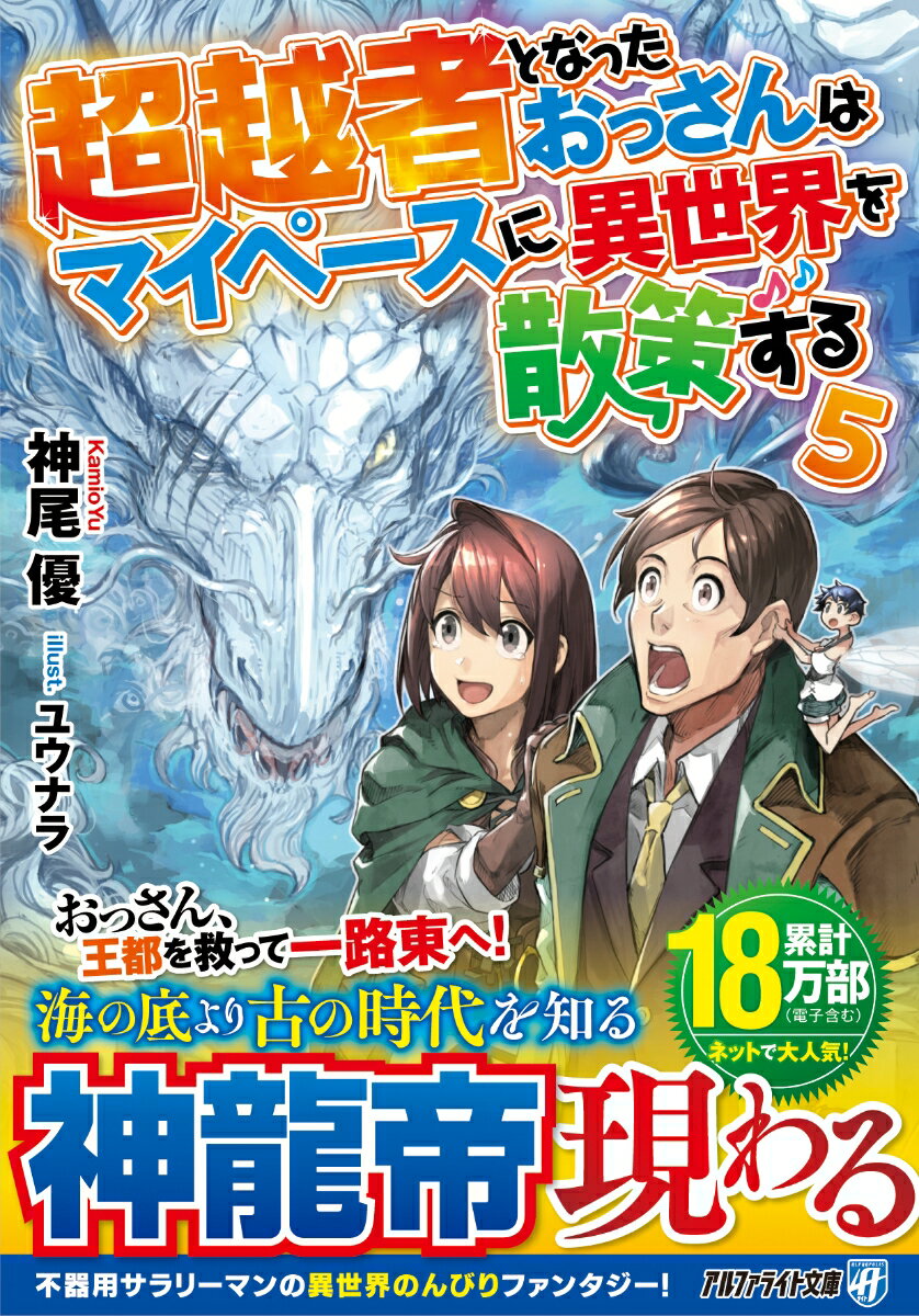 超越者となったおっさんはマイペースに異世界を散策する（5） （アルファライト文庫） [ 神尾優 ]