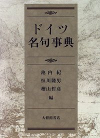 【謝恩価格本】ドイツ名句事典