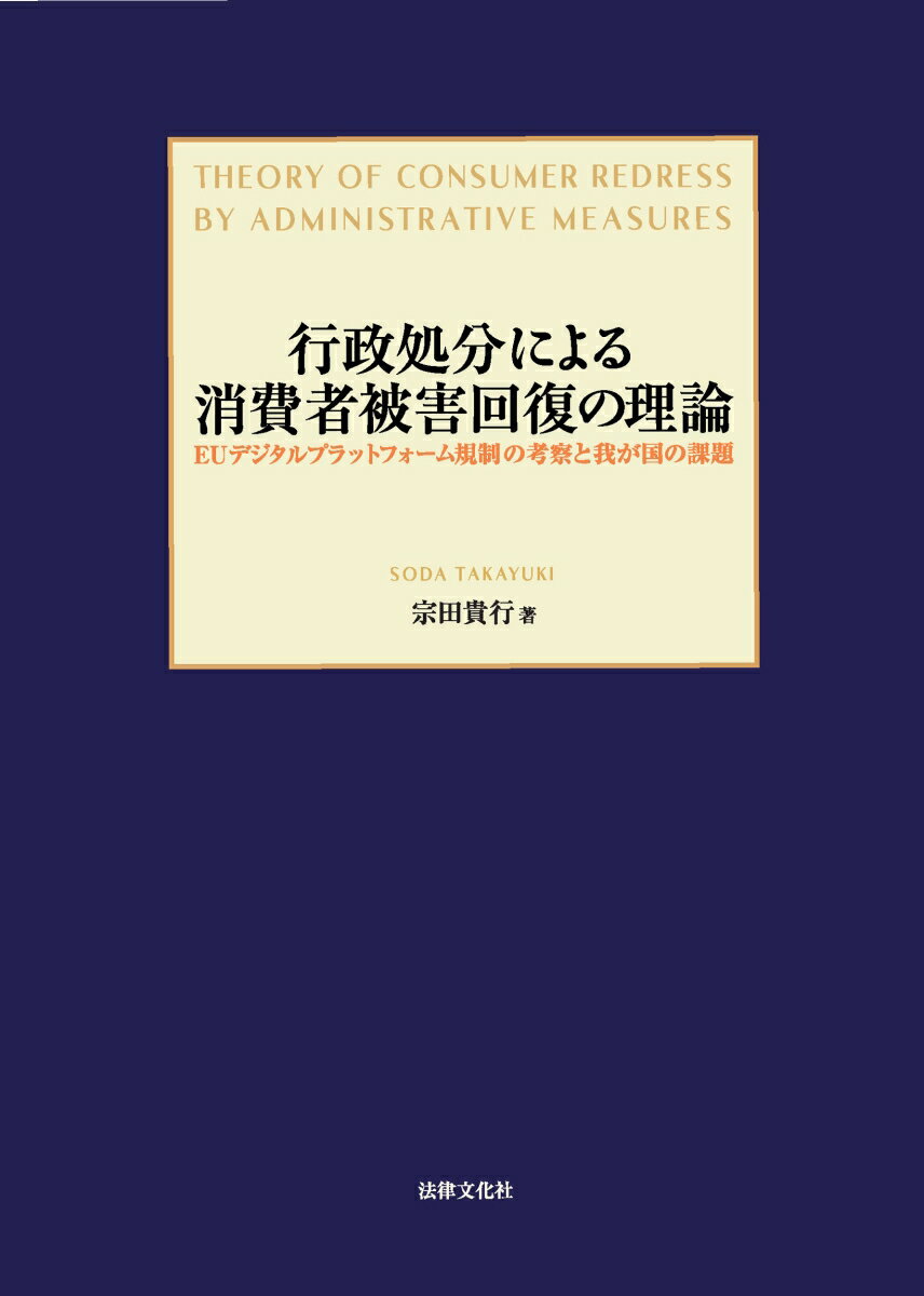 行政処分による消費者被害回復の理論 EUデジタルプラットフォーム規制の考察と我が国の課題 