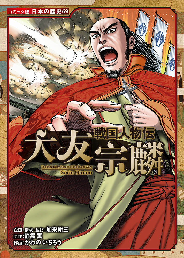 戦国人物伝　大友宗麟