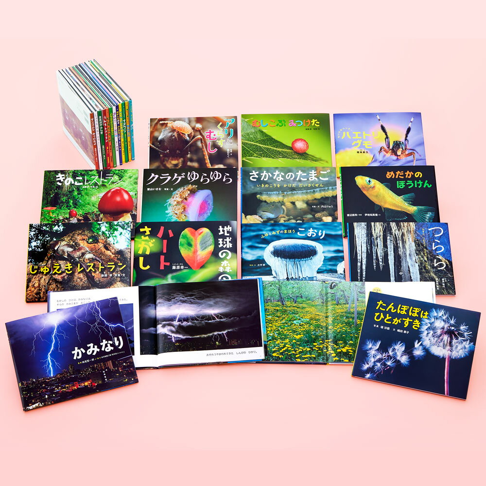 ふしぎいっぱい写真絵本（特選25巻）